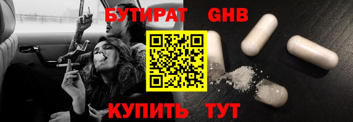 БУТИРАТ оксибутират  Воткинск 